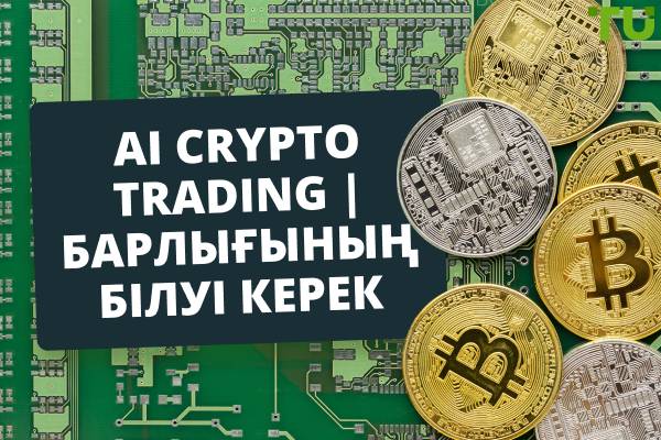AI Crypto Trading | Сіз білуіңіз керек барлық нәрсе