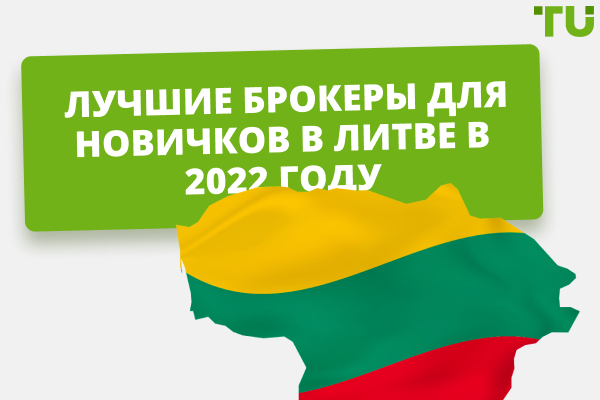 Лучшие брокеры для новичков в Литве в 2024 году