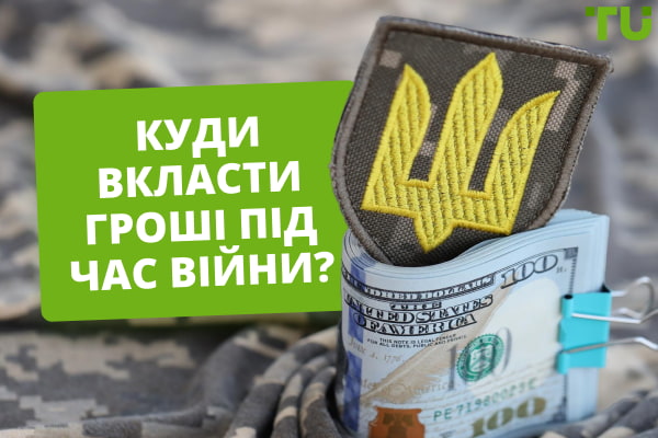 Куди інвестувати під час війни українцям?
