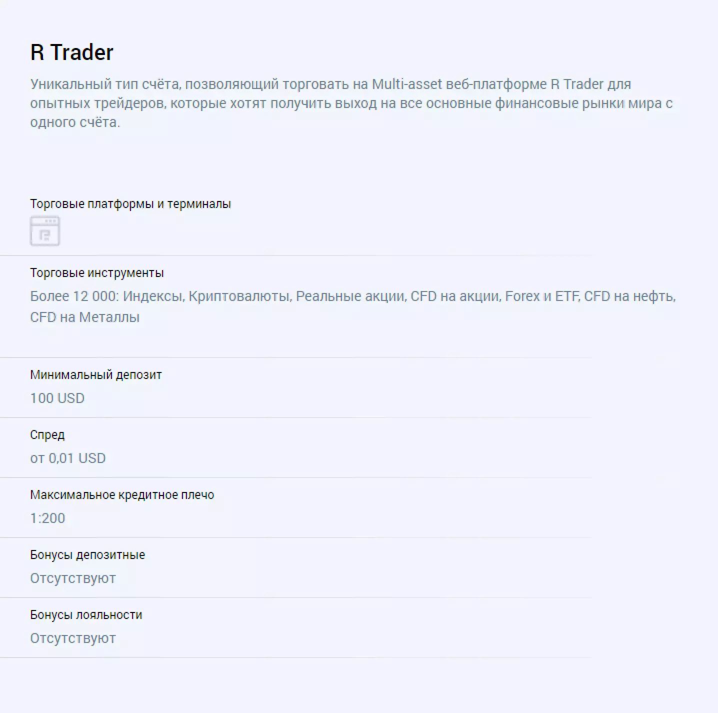 Типы счетов Робофорекс - R Trader