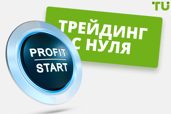 Трейдинг с нуля: топ-5 обучающих курсов для новичков