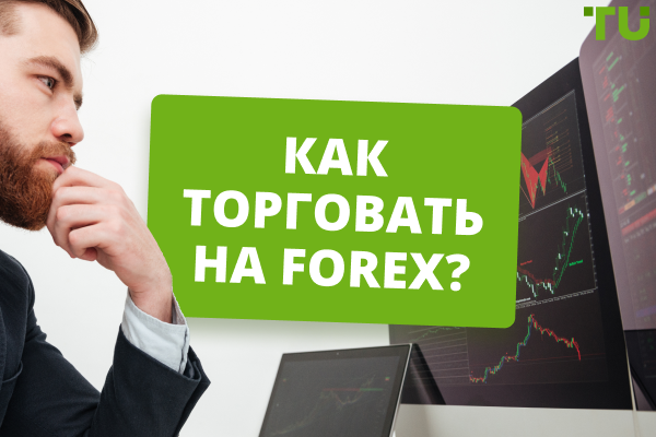 Как торговать на Forex? Как выбрать брокера и стратегию?