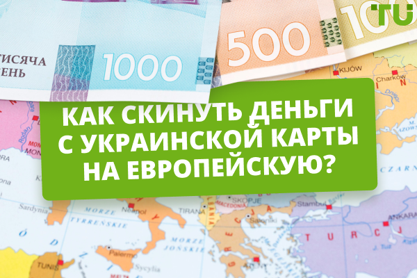 Как скинуть деньги с украинской карты на европейскую? Лучшие способы