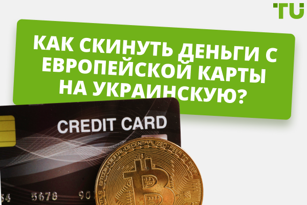 Как перевести деньги с европейской карты на украинскую