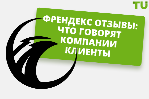 Френдекс отзывы: что говорят компании клиенты