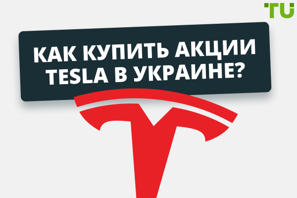 Как купить акции Tesla в Украине? 