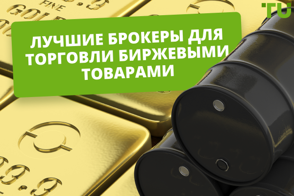 Лучшие брокеры для торговли Commodities в 2025 год