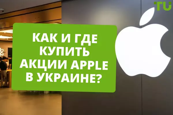 Как и где купить акции Apple в Украине?
