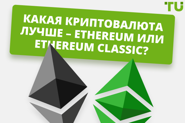 Какая криптовалюта лучше – Ethereum или Ethereum Classic?