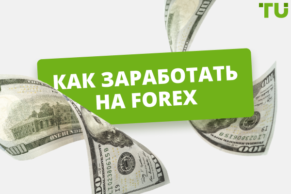 Как заработать на Forex — пошаговое руководство