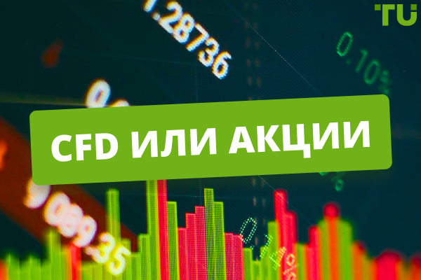 CFD или акции: что лучше для вас?