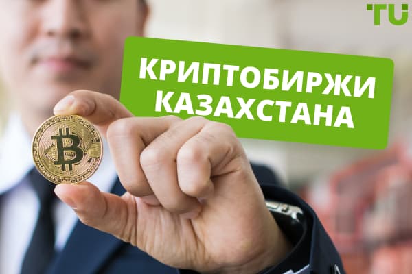 ТОП-5 криптобирж Казахстана в 2024 году