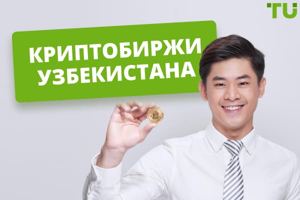 Криптобиржи Узбекистана – ТОП 5 – Рейтинг лучших криптовалютных бирж в Узбекистане 2024