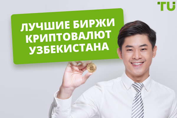 Криптобиржи Узбекистана – ТОП 5 – Рейтинг лучших криптовалютных бирж в Узбекистане 2025