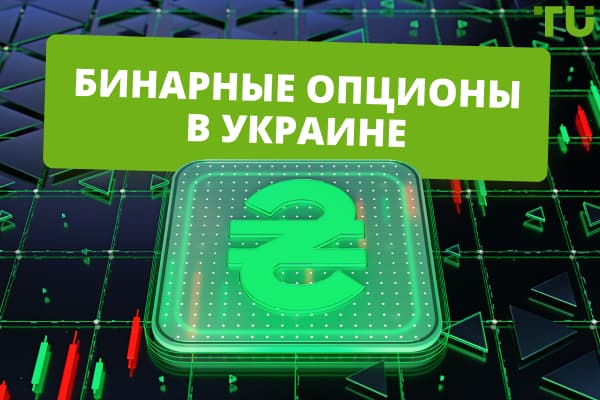 Бинарные опционы в Украине – ТОП 5 лучших брокеров 2024