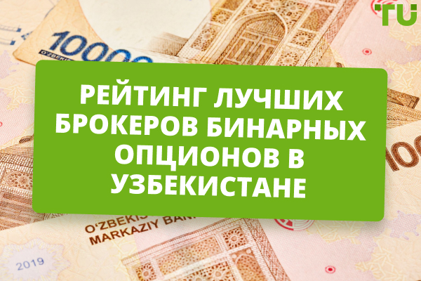 Рейтинг лучших брокеров бинарных опционов в Узбекистане 2024