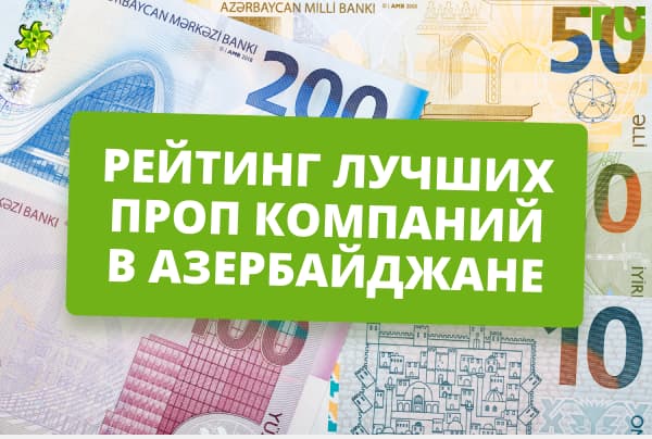Рейтинг лучших проп компаний в Азербайджане 2024