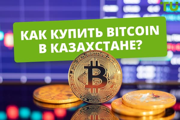 Как купить Bitcoin в Казахстане? Лучшие способы