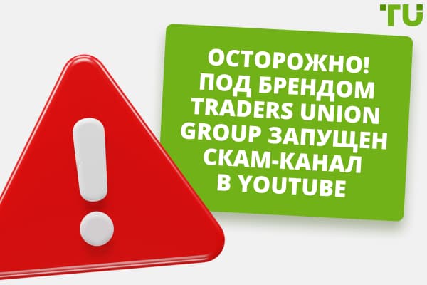 Осторожно! Под брендом Traders Union Group запущен скам-канал в Youtube