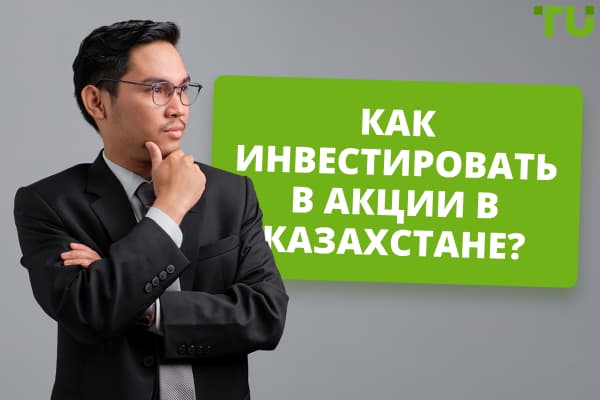 Как инвестировать в акции в Казахстане? Основные способы
