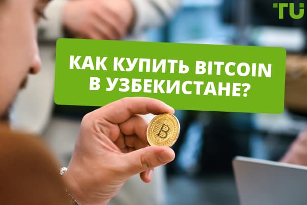 Как купить Bitcoin в Узбекистане? Лучшие способы