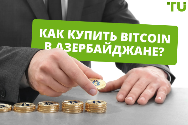 Как купить Bitcoin в Азербайджане? Лучшие способы
