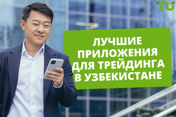 Лучшие приложения для трейдинга в Узбекистане в 2024 году