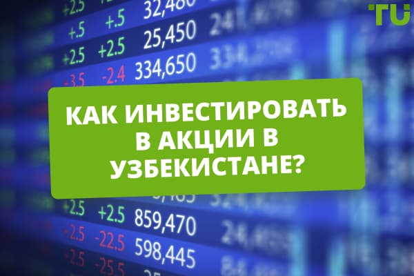 Как инвестировать в акции в Узбекистане? Основные способы