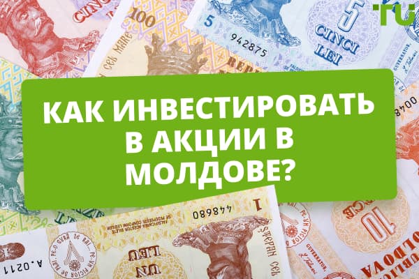 Как инвестировать в акции в Молдове? Основные способы