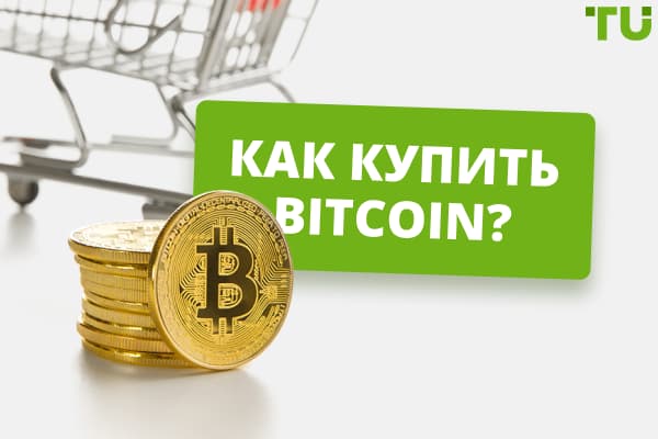 Как купить Bitcoin? Лучшие способы