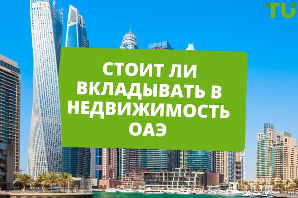 Стоит ли вкладывать в недвижимость ОАЭ в 2025 году