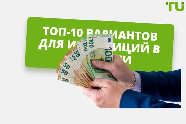 Куда инвестировать в Германии? Топ-10 вариантов