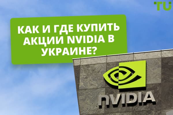 Как и где купить акции Nvidia в Украине? 