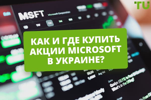 Как и где купить акции Microsoft в Украине?