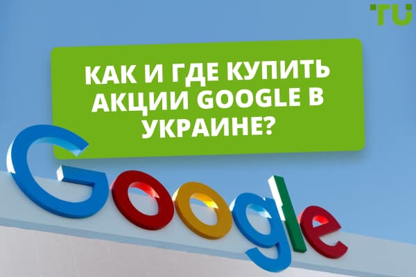 Как и где купить акции Google в Украине?