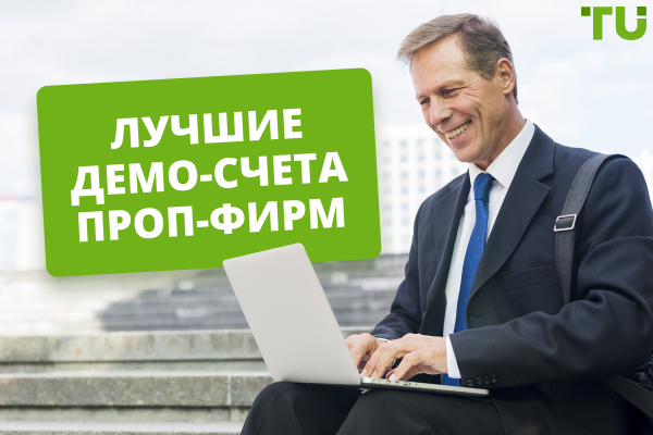 Лучшие демо-счета проп компаний в 2025 году