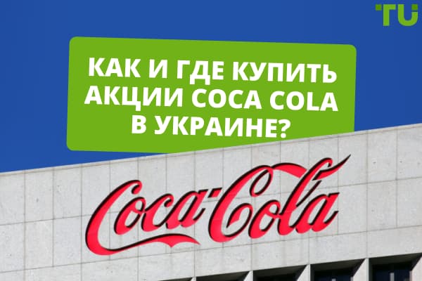 Как и где купить акции Coca Cola в Украине?