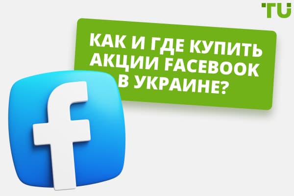 Как и где купить акции Facebook в Украине?