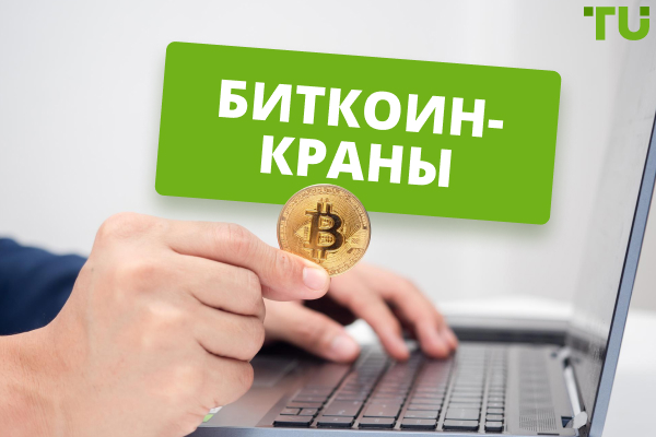 Биткоин-краны: топ сервисов для заработка без вложений