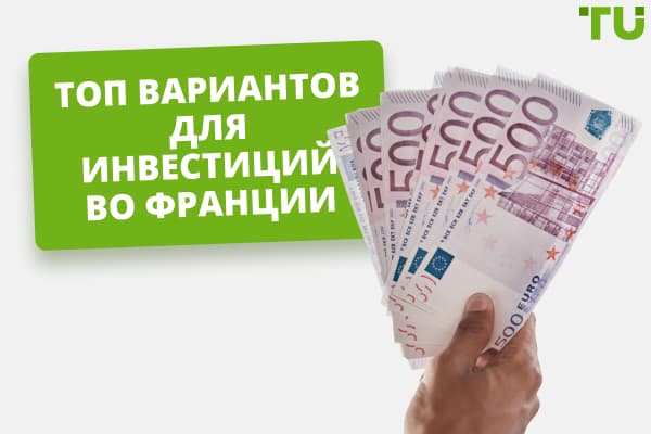 Топ-9 вариантов для инвестиций во Франции
