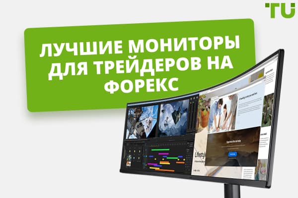 Топ-6 мониторов для торговли на Форекс в 2026 году