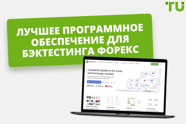 Лучший софт для тестирования стратегий Форекс в 2025 году