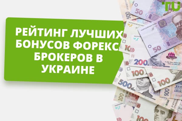 Рейтинг лучших бонусов Форекс-брокеров в Украине 2024