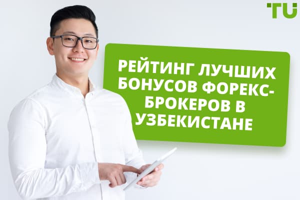 Рейтинг лучших бонусов Форекс-брокеров в Узбекистане 2024