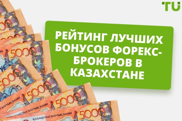 Топ-5 лучших форекс-бонусов в Казахстане