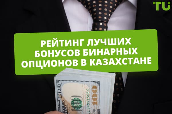 Рейтинг лучших бонусов бинарных опционов в Казахстане 2024