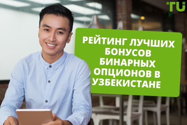 Рейтинг лучших бонусов бинарных опционов в Узбекистане 2024