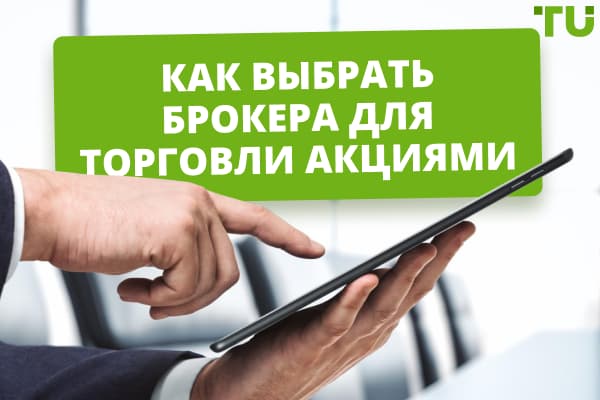 Как выбрать брокера для торговли акциями