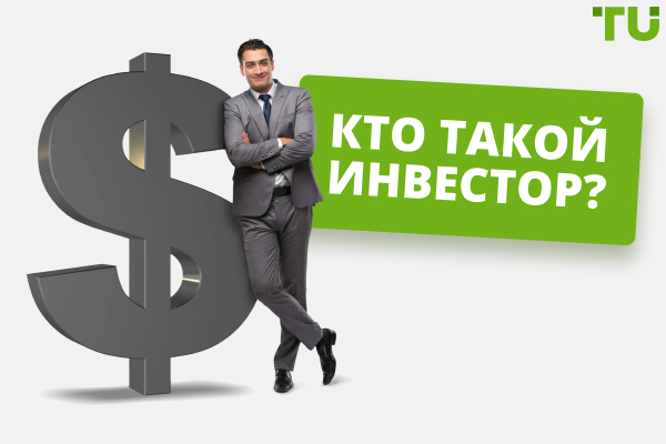 Кто такой инвестор? Понятие и виды - Traders Union