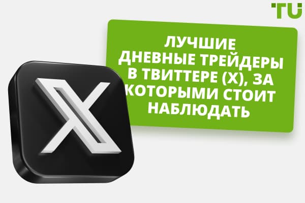Лучшие дневные трейдеры в Твиттере (X), за которыми стоит наблюдать в 2025 году